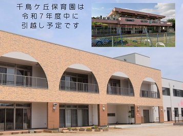 桜　　川 保育園<br />
千鳥ケ丘 保育園　